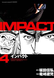 IMPACT 4巻