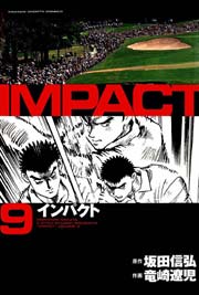 IMPACT 9巻