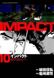 IMPACT 10巻