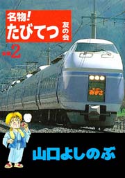 名物！たびてつ友の会 2巻