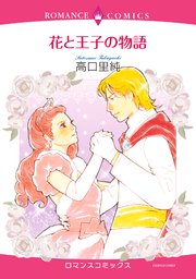 花と王子の物語