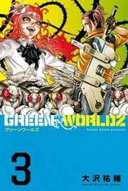 Green Worldz 1巻 無料試し読みなら漫画 マンガ 電子書籍のコミックシーモア