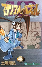 マテリアル・パズル 4巻