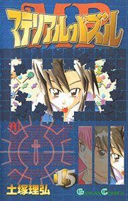 マテリアル・パズル 15巻