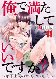 俺で満たしていいですか？～年下上司のお・も・て・な・し～ 11巻