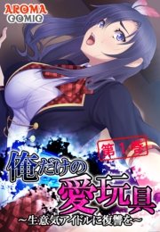 俺だけの愛玩具 ～生意気アイドルに復讐を～（１）
