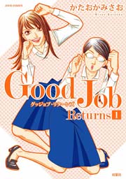Good Job Returns 1巻