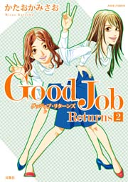Good Job Returns 2巻