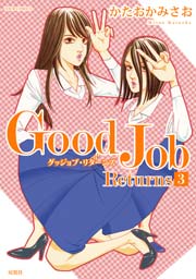 Good Job Returns 3巻