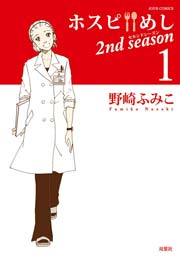 ホスピめし 2nd season 1巻