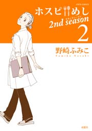 ホスピめし 2nd season 2巻