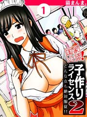 国家公認！子作りライセンス2-どんな女も絶対服従！！-(1)