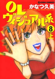 OLヴィジュアル系 8 上