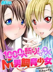 1000人斬り！Ｍ男飼育少女【完全版】 1巻