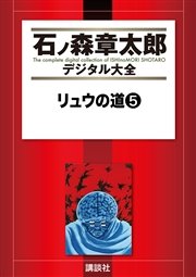 リュウの道（5）