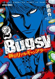 Bugsy ～新宿リアルギャンブラー～ 2巻