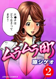 ムラムラ町 2巻