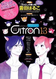 ～恋愛男子ボーイズラブコミックアンソロジー～Citron VOL.13