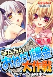 妹たちのおねだり課金大作戦 ～ソーシャルゲームと兄妹事情～（１）