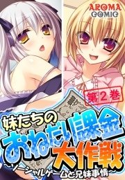 妹たちのおねだり課金大作戦 ～ソーシャルゲームと兄妹事情～（２）