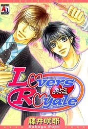 Lovers・Royale 1巻