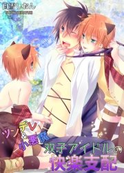 ツンデレ＆小悪魔双子アイドルの快楽支配