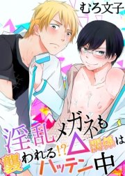 淫乱メガネも襲われる!?△関係はハッテン中