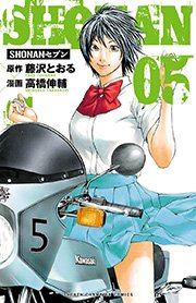 Shonanセブン 1巻 無料試し読みなら漫画 マンガ 電子書籍のコミックシーモア
