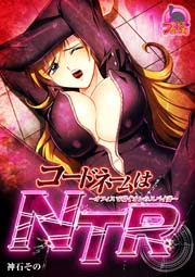 コードネームはNTR ～オフィスで喘ぐオレのスパイ妻～ 1巻
