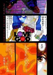 ラブ・ゴッド 1巻