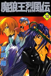 魔狼王烈風伝