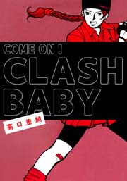 COME ON! CLASH BABY 1巻