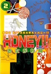 HONEY!! 2巻