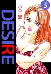 DESIRE（小谷憲一） 3巻