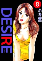 DESIRE（小谷憲一） 8巻