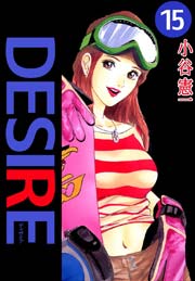 DESIRE（小谷憲一） 15巻