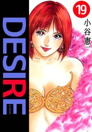 DESIRE（小谷憲一） 19巻