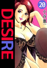 DESIRE（小谷憲一） 20巻