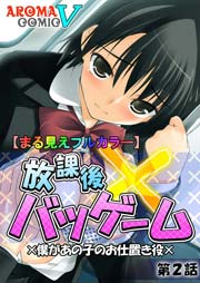 【まる見えフルカラー】放課後バツゲーム ×僕があの子のお仕置き役×（２）