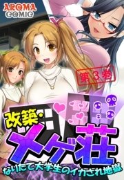 改築・メゲ荘 ～なりたて大学生のイカされ地獄～（３）