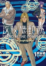攻殻機動隊 STAND ALONE COMPLEX ～The Laughing Man～（1）