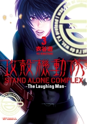 攻殻機動隊 STAND ALONE COMPLEX ～The Laughing Man～（3）