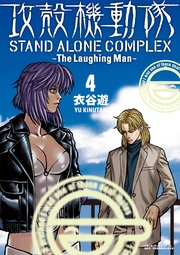 攻殻機動隊 STAND ALONE COMPLEX ～The Laughing Man～（4）