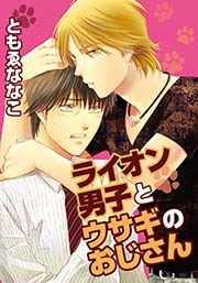 ライオン男子とウサギのおじさん