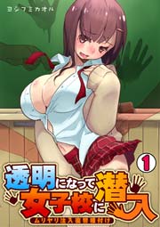 透明になって女子校に潜入～ムリヤリ注入復讐種付け～ 1巻