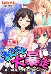 おとうと大暴走 ～メロメロにされたお姉ちゃんズ～（１）
