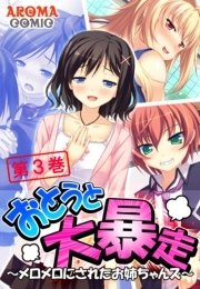 おとうと大暴走 ～メロメロにされたお姉ちゃんズ～（３）