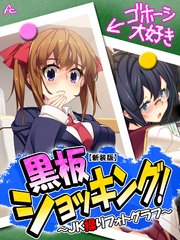 【新装版】黒板ショッキング！ ～JK操りフォトグラフ～（10）