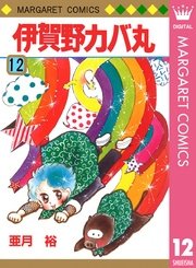 スミカスミレ 1巻 マーガレットコミックスdigital ココハナ 高梨みつば 無料試し読みなら漫画 マンガ 電子書籍のコミックシーモア
