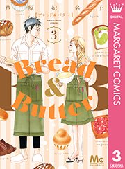Bread Butter 1巻 無料試し読みなら漫画 マンガ 電子書籍のコミックシーモア